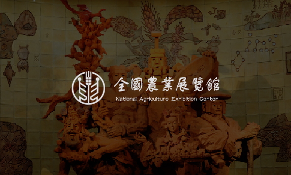 農業展覽館