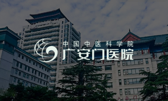 廣安門醫院