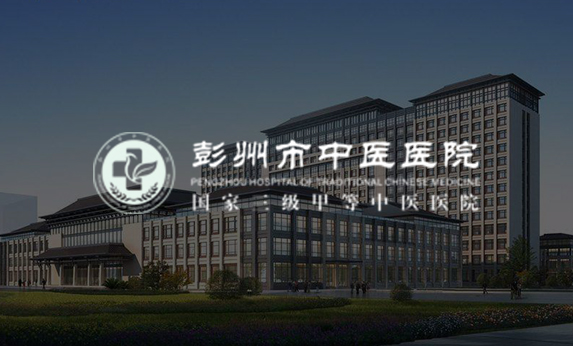 彭州市中醫醫院