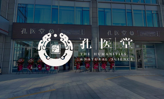 孔醫堂