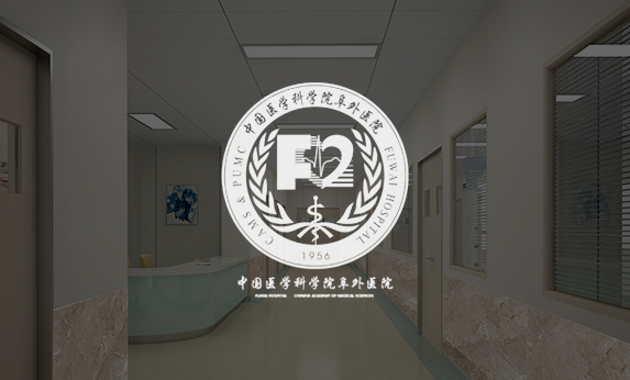 阜外醫院