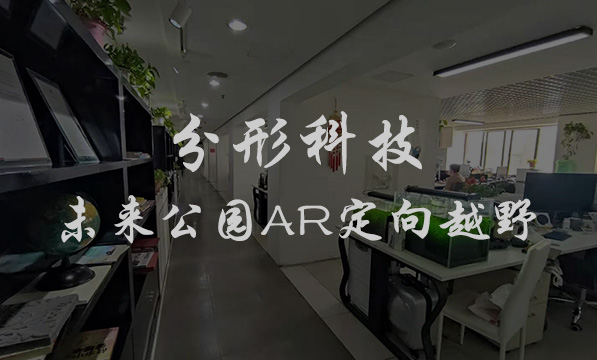 分形科技未來公園AR定向越野